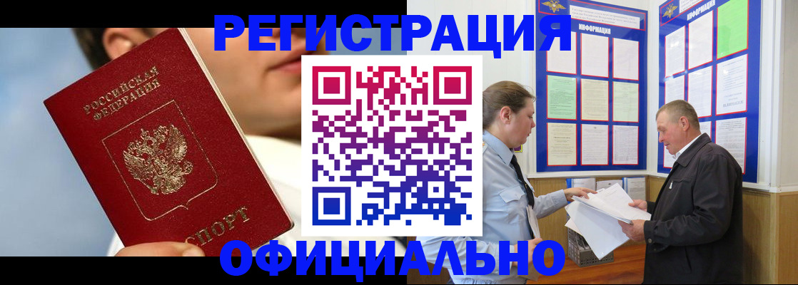 прописка в Видном