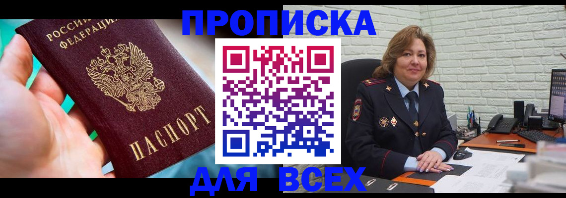 прописка в квартире в Видном